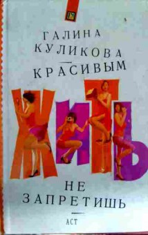 Книга Куликова Г. Красивым жить не запретишь, 11-12559, Баград.рф